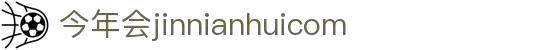 中国·今年会-www.jinnianhui.com|官方网站